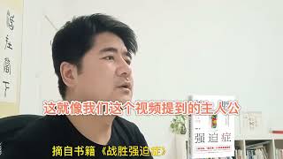 令人意外！心理学博士怎么会得强迫症？ #知识 #心理