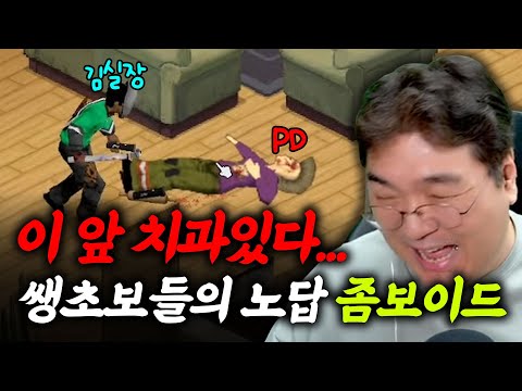 이 앞 치과있다... 쌩초보들의 노답 [프로젝트 좀보이드] (1부)