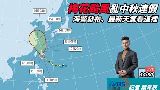 梅花颱風今最強！新北山區嚴防大豪雨　鎖定《TVBS新聞網》