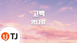 [TJ노래방] 고백 - 양다일 / TJ Karaoke