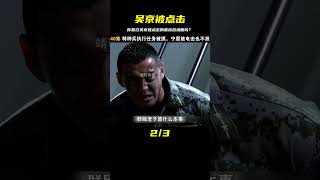 吳京被點擊，爆笑又尷尬的最經典名場面！ #电影 #电影解说 #影视 #影视解说 #剧情
