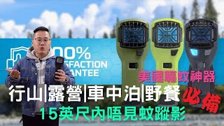 Tony好介紹|美國軍用|Thermacell驅蚊|15尺X15尺保護|防蚊保護|戶外驅蚊