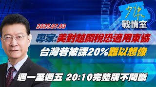【#完整版不間斷】專家：美對越南關稅恐適用東協　台灣若被課20%「難以想像」？#少康戰情室 20250703