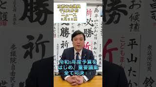 今任期最後の本会議が終わりました！令和5年度予算案が可決！！どこよりも早い！？平山たかおニュース！　#shorts #平山たかお #京都市会議員 #京都市会 #京都市 #東山区 #京都 #予算