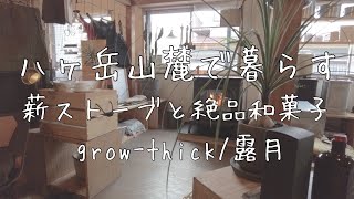 【冬の八ヶ岳山麓】薪ストーブ雑貨と絶品和菓子/growthick/露月/冬の田舎暮らし/八ヶ岳/富士見町