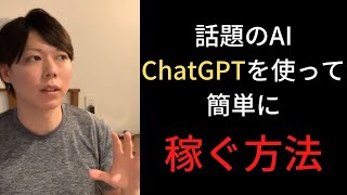 【話題のAI、ChatGPTを使って稼ぐ】この方法を使えば簡単に稼げる 【マナブ 切り抜き】