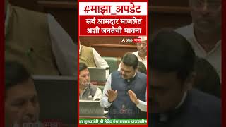 Devendra Fadnavis on 288 MLA : सर्व आमदार माजलेत अशी जनतेची भावना