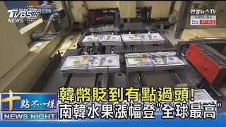 韓幣貶到有點過頭! 南韓水果漲幅登「全球最高」｜十點不一樣20240422@TVBSNEWS02