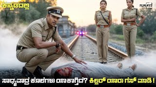 Oka Pathakam Prakaram (2025) Mystery Thriller Movie Explained In Kannada | dubbed kannada movie