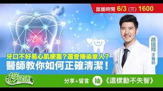 預防牙周病遠離中風、心肌梗塞！牙刷牙膏你選對了嗎？醫生教你正確挑選和使用【挖健康直播】