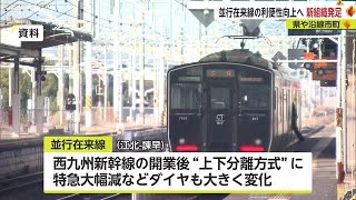並行在来線の利便性向上へ改善策を検討 西九州新幹線開業で特急が大幅減 【佐賀県】 (22/12/08 17:50)