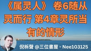 《属灵人》 - 卷6 随从灵而行 - 第4章 灵所当有的情形 - 倪柝聲 (125)