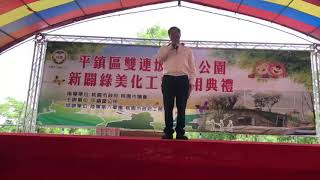 平鎮區雙連里碉堡公園啟用典禮107.05.06