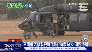 國軍歡迎你? 對美軍購陸續交付 立院預算中心:主戰部隊編現比又降 ｜十點不一樣20241114 @TVBSNEWS02