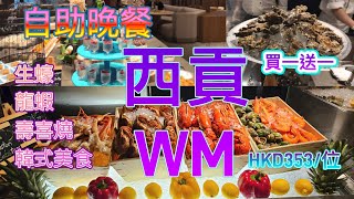 [香港自助餐系列] 香港西貢WM酒店 W Hotel 咖啡廳 自助晚餐買一送一平均HKD353/位 西貢好去處 白色教堂打卡位 香港美食 生蠔 龍蝦 甜品 自費項目