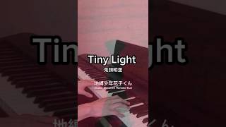 鬼頭明里 - Tiny Light | 地縛少年花子君ED | Piano Cover #shorts