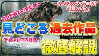「ジュラシックワールド/復活の大地」はここがスゴい！過去作まとめ＆見どころ完全解説！