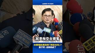 台積電赴美投資「掏空台灣」？ 童子賢：這個過慮了 #台積電 #美國 #童子賢