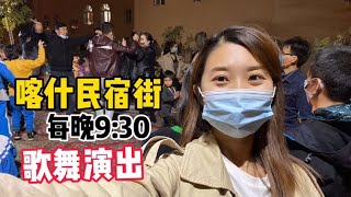 在喀什民宿一条街，每晚9：30有歌舞演出，堪称新疆人的广场舞【孙二娘带你游中国】