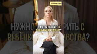 Нужно ли говорить с ребёнком про чувства? #РодителиДети #папаможет#НатальяЛоктева #СемьяЭтоМодно