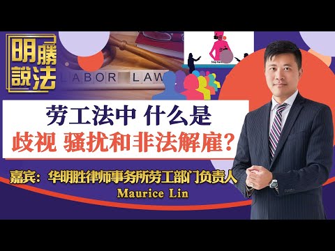 劳工法中 什么是歧视 骚扰和非法解雇？《明胜说法》20250425