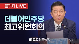 더불어민주당 최고위원회의 - [끝까지LIVE] MBC 중계방송 2025년 07월 25일