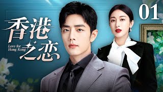 【好看的电视剧】香港之恋 01 | 肖战、张俪演绎香港爱情，金融新贵和胜女总裁的双向奔赴（肖战 / 张俪 / 陈龙 / 许榕真）