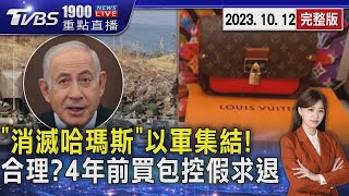 「消滅哈瑪斯」以色列大軍集結! 合理?4年前買包今控仿冒要求退貨20231012｜1900重點直播完整版｜TVBS新聞 @TVBSNEWS01