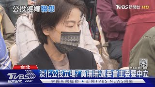 選舉考量? 黃珊珊取消赴民眾黨公投之夜｜TVBS新聞