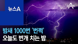 밤새 1000번 ‘번쩍’…오늘도 번개 치는 밤 | 뉴스A