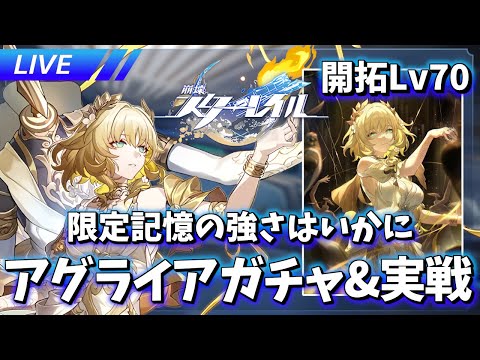 限定星5記憶 アグライアガチャ&実践【崩壊スターレイル / Honkai: Star Rail】