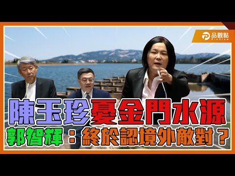 郭智輝酸陳玉珍「終於認清敵對勢力」，陳回嗆：還不是民進黨害的！｜品觀點