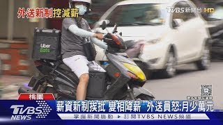 薪資新制挨批「變相降薪」外送員怒:月少萬元｜TVBS新聞