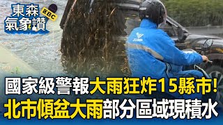 【東森氣象讚】大雨狂炸15縣市！北市傾盆大雨部分區域現積水