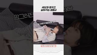 [투바투] 세상과 등지고 살아가는 범규