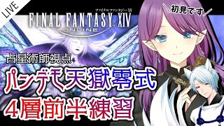 【 FF14 / GaiaDC 】 万魔殿パンデモニウム 天獄編 零式 4層 前半初見！with湯川薫 【 眠杜 / Vtuber 】