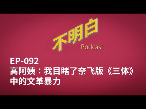 EP-093 高阿姨：我目睹了奈飞版《三体》中的文革暴力