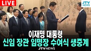 [🔴LIVE] 이재명 대통령, 신임 장관 임명장 수여식 생중계