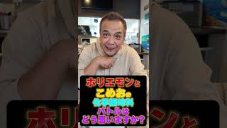 What do you think about the battle between Horiemon and Komeo over chemical seasonings? #Oudouya ...