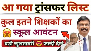 🚨 HUGE UPDATE! 🚨 Bihar Teacher Transfer - What's New in 13 July 2025