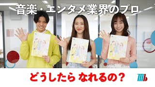 ミュージックビジネス専攻「音楽業界のプロになるには？」