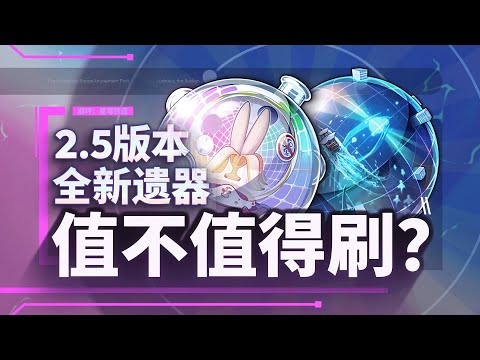 【Honkai: Star Rail】New Legacy & Auxiliary New Choice? Jingyuan's exclusive relic?