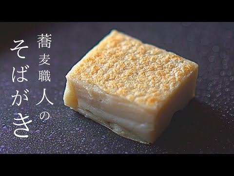 約800年前発【そば粉 レシピ】そばがき！純粋なタンパク質、これは自分の薬のようなものです