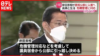 【岸田総理】１１日に「総理大臣公邸」入居へ