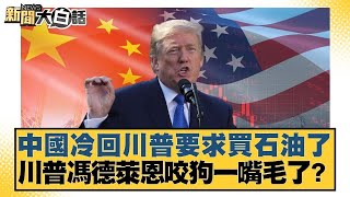 中國冷回川普要求買石油了 川普馮德萊恩咬狗一嘴毛了？【#新聞大白話】@tvbstalk