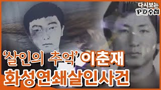 [Full] 1990년, 화성군 아홉 번째 살인사건 그 뒷이야기_MBC 1990년 11월 27일 방송