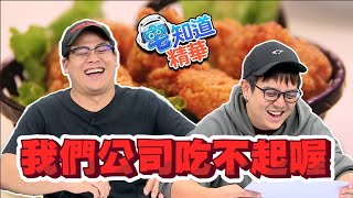 今年尾牙就辦在樓下的炸雞店了｜6tan、鳥屎｜現在宅知道精華