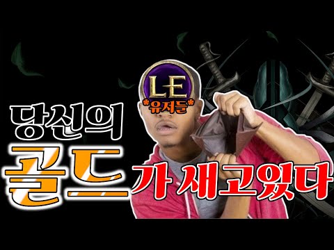 [Last Epoch] 여러분의 골드, 새고있지는 않습니까?