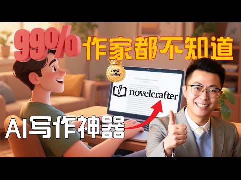 90%作家都不知道的AI写作神器，我把它挖出来了！