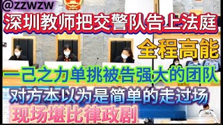 深圳一教师把交警队告上法庭，庭审现场堪比律政剧，一人挑战对方整个团队，被告本以为只是走走过场，没想到教师准备充分，证据充足#深圳教师 #庭审 #交警队